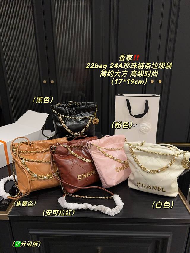 升级版 尺寸17.19 香奈儿 Chanel 22Bag 24A珍珠链条垃圾袋 香奈儿珍珠链条垃圾袋的美主要体现在以下几个方面： 一独特的设计：它延续了 22B