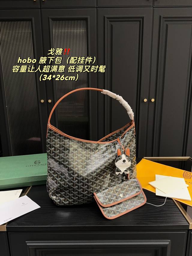 配盒尺寸34.26 戈雅 Goyard Hobo 腋下包 配挂件 松弛感的尽头是戈雅hobo！简约、随性、非常实用，包身很软很轻，容量空间惊人，可以装超多东西，