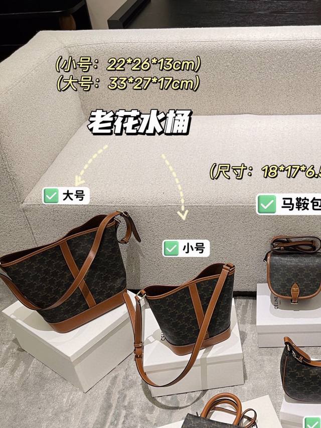 原单 Celine 凯旋门 老花系列可以说是网红款了！赛家这款老花水桶不仅复古轻巧又很实用！吸扣设计也很安全，超级推荐款，而且老花的款式更好的搭配衣服，复古老花