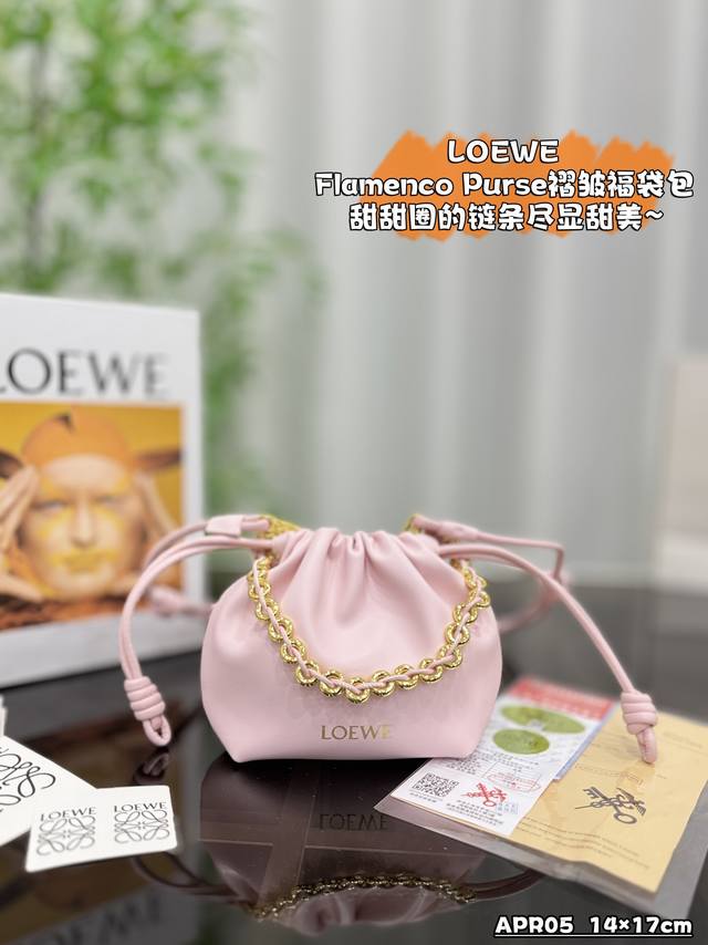 小号 配盒 Size：14×17 Loewe罗意威 Flamenco Purse 褶皱 福袋包 甜甜圈链条 单肩斜挎手拿包 包包配有一颗玉石平安扣 不同颜色赋予