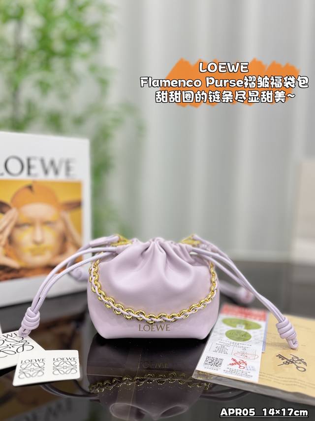 小号 配盒 Size：14×17 Loewe罗意威 Flamenco Purse 褶皱 福袋包 甜甜圈链条 单肩斜挎手拿包 包包配有一颗玉石平安扣 不同颜色赋予