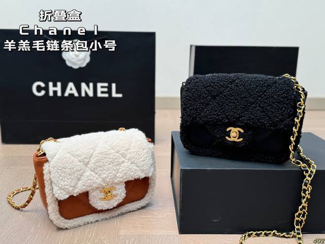 折叠盒 香奈儿chanelcf 羊羔毛菱格链条包 真的太美啦 高级的情冷感扑面而来 超级酷 可盐可甜 给你淡淡的清新 日常出街首选 尺寸：16 12