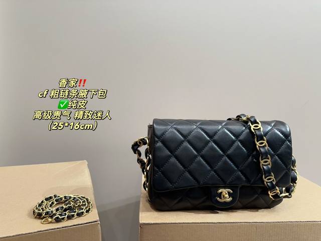 纯皮 尺寸25.16 香奈儿 Cf粗链条 腋下包 大号加粗的黑金编织链条!真是让女生放不下啊~一眼看去浓厚的高级贵气好迷人的啊~她可真是大型真香系列上身怎么搭都 纯皮 尺寸25.16 香奈儿 Cf粗链条 腋下包 大号加粗的黑金编织链条!真是让女生放不下啊~一眼看去浓厚的高级贵气好迷人的啊~她可真是大型真香系列上身怎么搭都