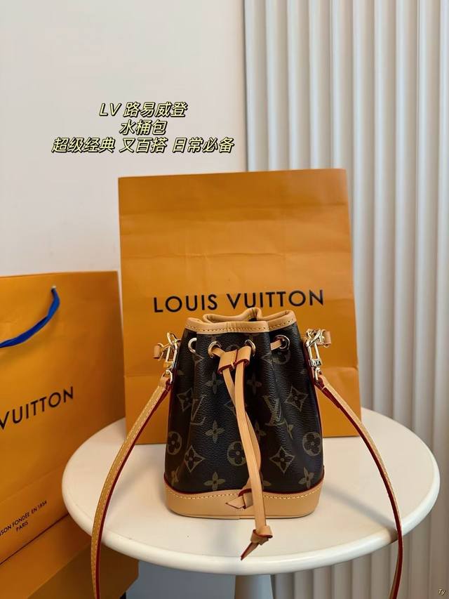 配盒 Lv 路易威登 水桶包 包身立体有质感，抽绳自由收缩 复古和实用性更强 肩带 拆卸也可手拿手挽~ 小巧精致，百搭耐看，可以hold住多种风格。 尺寸：13