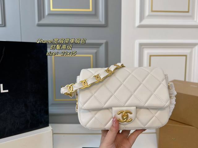 折叠盒 Size:21×15 Chanel 香奈儿新款23P宽肩带单肩包 经典大气的皮穿链宽肩带， 手感软糯，满满的高级感！ 可斜背，可单肩背～ 超级时髦，慵懒