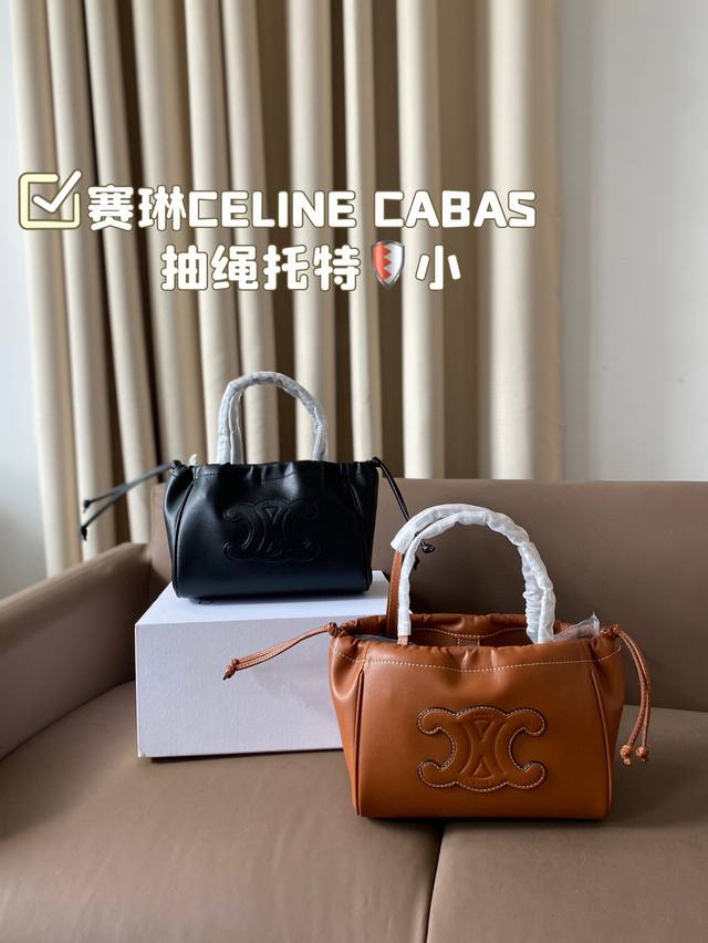 小号 赛琳celine Cabas抽绳托特celine 新出 手腕可随意弯曲，秋冬搭大衣也妥妥滴！随手拍都很高级～手提着真的太可爱优雅了。 尺寸：22 16