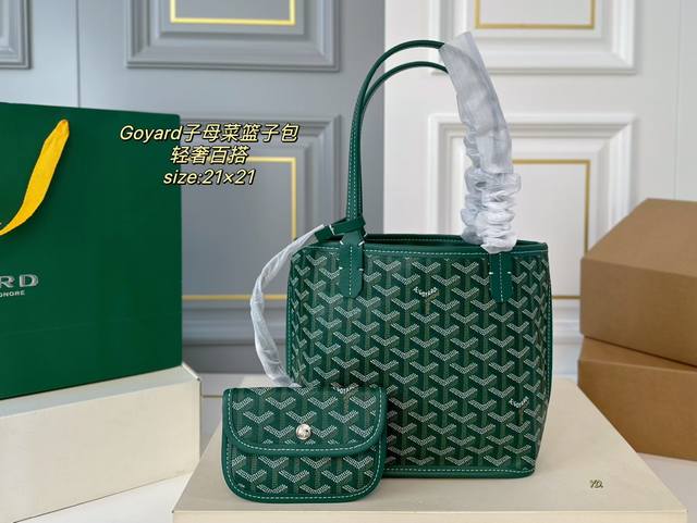 无盒 Size:21×21 Goyard 戈雅新款子母菜篮子包 轻奢百搭，颜色多选 低调奢华 配零钱包设计 容量超大超实用 谁用谁爱的戈雅 通勤潮酷两不误