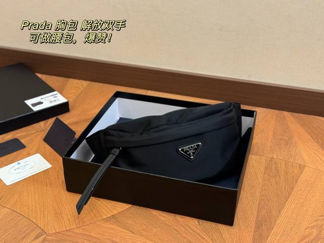 配盒 Size：25*11Cm 普拉达 腰包 胸包 意外发现 这款腰包真的超好背！ 容量非常友好 非常不错 轻便好用 解放双手