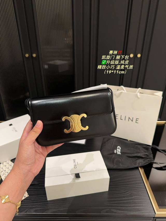 升级版 配折叠盒尺寸19.11 赛琳 凯旋门 腋下包 Celine 爆款迷人又百搭~ 小巧精致的造型 春夏秋三季都合适 版型修身 显肩膀瘦窄 美就对了哪个女孩能