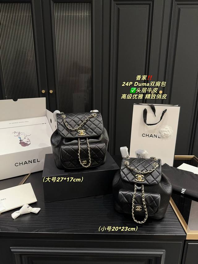 头层牛皮大号 全套包装尺寸27.17 小号 全套包装尺寸20.23 香奈儿 24P Duma双肩包 Chanel 新款是细腻的牛皮,柔软的同时又很抗造 浅金色的 头层牛皮大号 全套包装尺寸27.17 小号 全套包装尺寸20.23 香奈儿 24P Duma双肩包 Chanel 新款是细腻的牛皮,柔软的同时又很抗造 浅金色的