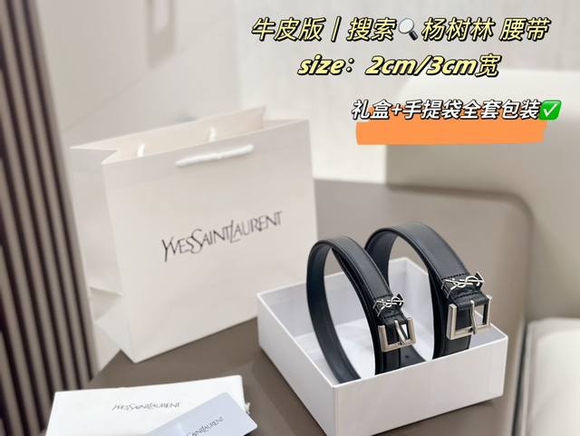 全套包装 Ysl杨树林这条腰带 你们一定要入手！！！ 宽度适中，日常更合适！ 皮料牛皮，表面丝滑， 内里有刻字！ 宽度：2.0Cm 3.0Cm