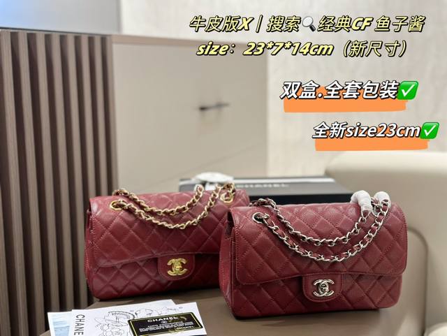 配飞机盒+折叠礼盒 全新尺寸：23Cm Chanel Classic Flap Cf经典 鱼子酱系列 拿到手上才能真正感受到它的魅力这份质感你绝对值得拥有~低调