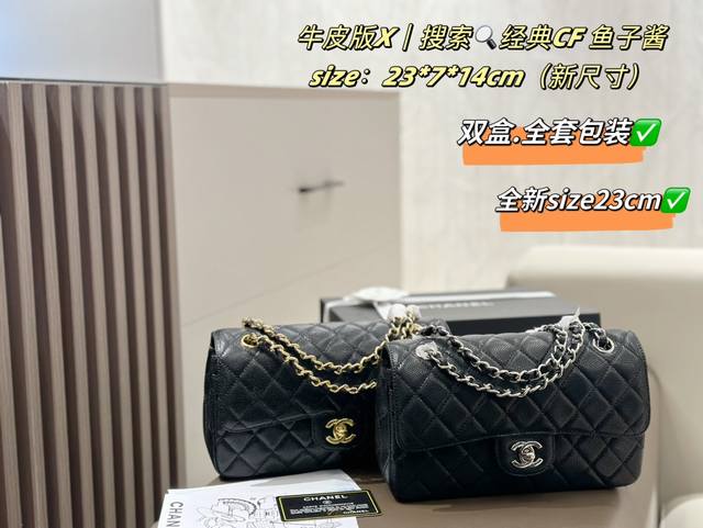配飞机盒+折叠礼盒 全新尺寸：23Cm Chanel Classic Flap Cf经典 鱼子酱系列 拿到手上才能真正感受到它的魅力这份质感你绝对值得拥有~低调