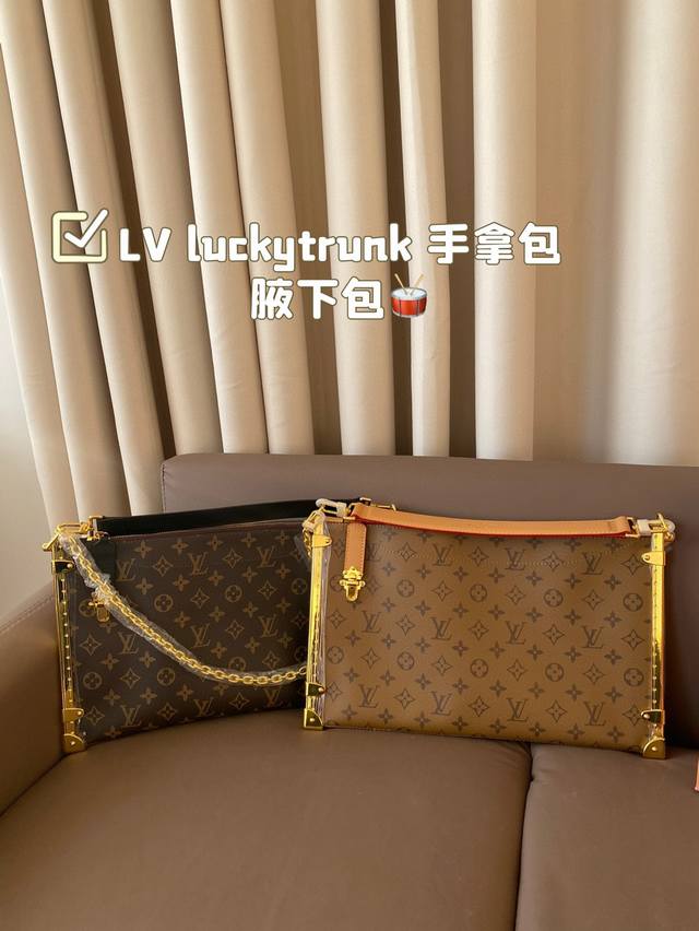 Lv Luckytrunk 手拿包 Lv腋下包斜挎包 又酷又飒低调的奢华 可盐可甜 极致美感 不仅美观大方更兼具实用性 尺寸:38*23 Lv Luckytrunk 手拿包 Lv腋下包斜挎包 又酷又飒低调的奢华 可盐可甜 极致美感 不仅美观大方更兼具实用性 尺寸:38*23