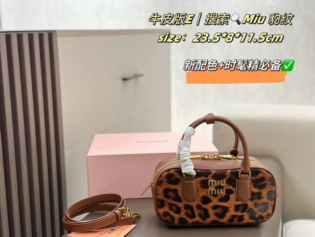 配折叠盒+飞机盒 缪缪miumiu 保龄球包 豹纹 今年秋冬最火得美拉德 甜度刚刚好 很难不爱的 散发着复古的气息 背上它不仅是公主也是女王 小小的身体大大的容