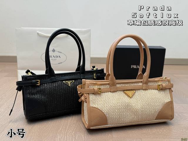 小号 P200 普拉达Pradasoftlux 草编包质感很高级 容量超级大也很耐用 日常出街背它回头率百分百 就是这种随性慵懒感 尺寸 :小号32 15 小号 P200 普拉达Pradasoftlux 草编包质感很高级 容量超级大也很耐用 日常出街背它回头率百分百 就是这种随性慵懒感 尺寸 :小号32 15