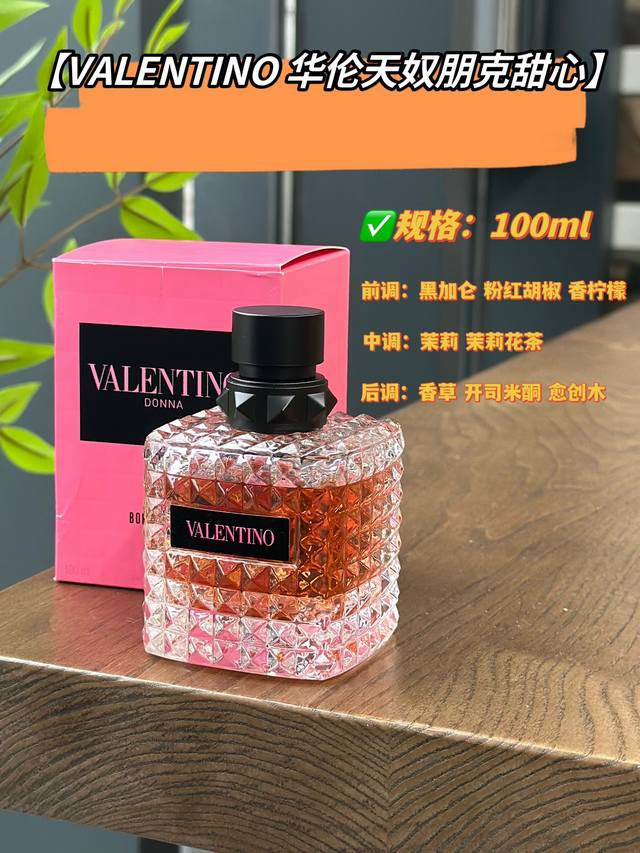 原单品质 Valentino 华伦天奴朋克甜心 华子的调香师真的很绝！每次反转魅力都能诠释得这么好！前调是轻灵的佛手柑搭配黑醋栗后调的木质香草味清淡又柔和，像生