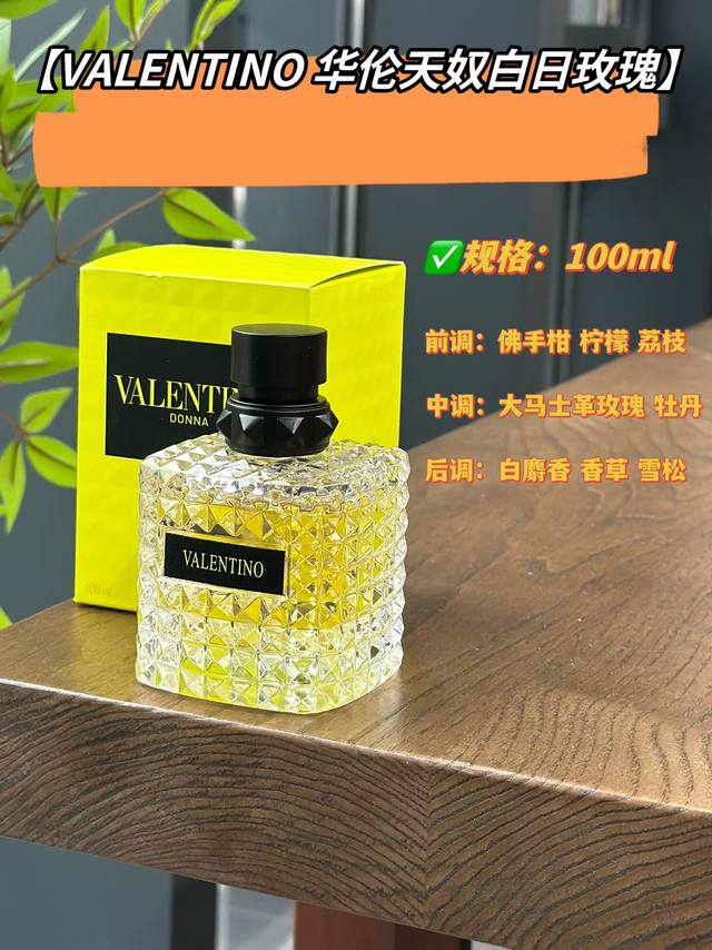 原单品质 Valentino 华伦天奴白日玫瑰 不折不扣的时髦千金香大气明媚！有一种张扬又热烈的感觉前调是清甜的荔枝香气、接着散发出大马士革玫瑰香自信洒脱与浪漫
