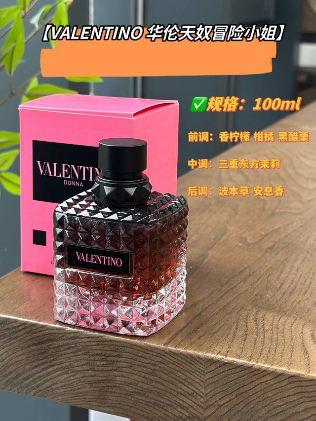 原单品质 Valentino 华伦天奴冒险小姐 钓系甜酷香！带一点侵略性的美感波本香融合安息香的烟草气息、穿上身仿佛来到了热舞Party～有种疏离感、却又让人欲