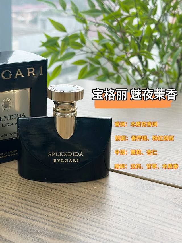 原单品质 宝格丽魅夜茉香 暗夜花园里神秘而迷人的气场女王“夜晚的佳人”非常诱人的花朵，夜深人静，愈发沉醉～余韵萦绕的香氛，飘满罗马的花园，珍贵花朵的白色魔力！