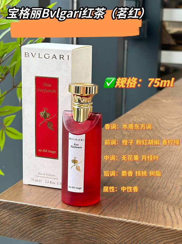 原单品质 宝格丽真的太懂女生了 宝格丽红茶，一瓶颜值、气味、价格P都漂亮的香水。有份量的金属盖加有质感的红色磨砂瓶，每个人对香水的感受不一样，前调有点木质香、没