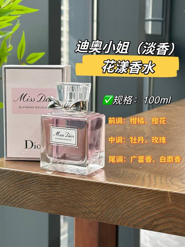 原单品质 少女必入的人生香水第一瓶Dior小姐花漾甜心 让你Slay全场的甜心小宝贝，作为女孩子的第一瓶香水Miss Dior不管是外形还是气味都再合适不过了！