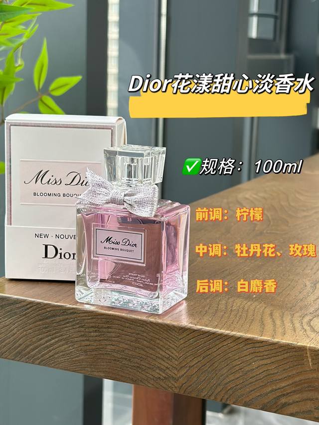 原单品质 迪奥花漾甜心淡香水 规格: Ml 除了女人之外，花是神圣的精灵♀他们如此纤美，又充满魅力，她是一则爱的宣言，让你大胆去爱这是一款全新的香水，她融合了温
