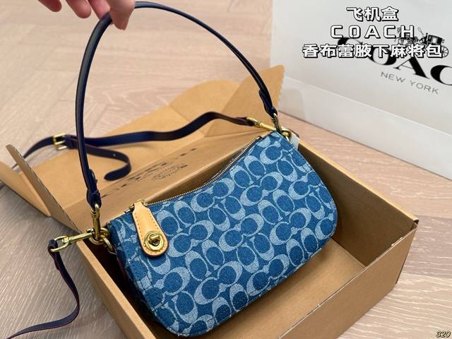飞机盒 蔻驰Coach 香布蕾腋下麻将包 配长肩带 单肩斜挎皆可 颜色搭配很有复古的感觉 高级又不失优雅 超有氛围感 通勤 休闲 约会通通可搭 尺寸23 13