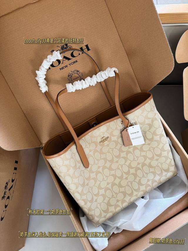 复刻版 配盒 Size：35*27Cm Coach 新出的奶茶色托特包33 不得不说这个颜色质感真好 C家City33 经典托特包 25Ss 新版本哦！最高版本